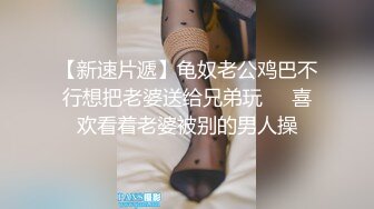 【新片速遞】商场女厕偷拍 身材超正极品辣妹站着尿 这姿势牛B