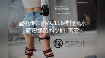 蜜桃传媒PMC116神棍风水师爆操风韵少妇-雪霏