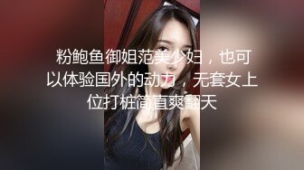  粉鲍鱼御姐范美少妇，也可以体验国外的动力，无套女上位打桩简直爽翻天