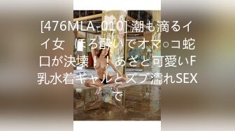 [476MLA-010] 潮も滴るイイ女♪ほろ酔いでオマ○コ蛇口が決壊！！あざと可愛いF乳水着ギャルとズブ濡れSEXで