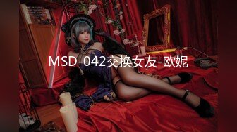 MSD-042交换女友-欧妮