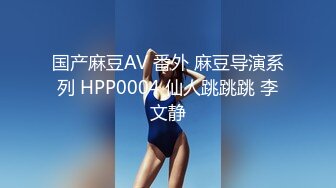 国产麻豆AV 番外 麻豆导演系列 HPP0004 仙人跳跳跳 李文静