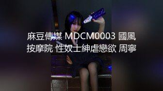 麻豆傳媒 MDCM0003 國風按摩院 性奴士紳虐戀欲 周寧