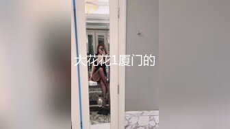 大花花1厦门的