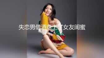 失恋男借酒意上了女友闺蜜