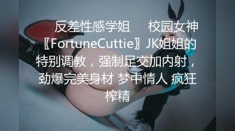 ❤️反差性感学姐❤️校园女神〖FortuneCuttie〗JK姐姐的特别调教，强制足交加内射，劲爆完美身材 梦中情人 疯狂榨精