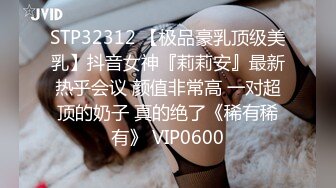 最美91女神火爆豪乳美少女〖不见星空〗 性爱私拍流出 萝莉床边操 后入操女仆兔兔中