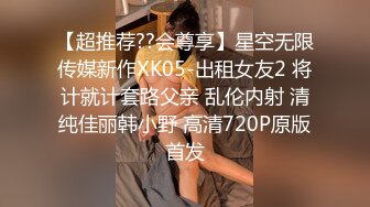 【超推荐??会尊享】星空无限传媒新作XK05-出租女友2 将计就计套路父亲 乱伦内射 清纯佳丽韩小野 高清720P原版首发