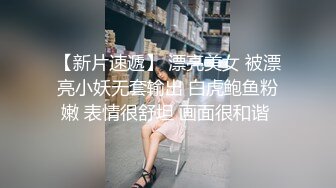 【新片速遞】 漂亮美女 被漂亮小妖无套输出 白虎鲍鱼粉嫩 表情很舒坦 画面很和谐 