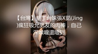 【台灣】墾丁台妹張X筎(Jing)瘋狂吸允男友的肉棒，自己深喉嚨還噎到