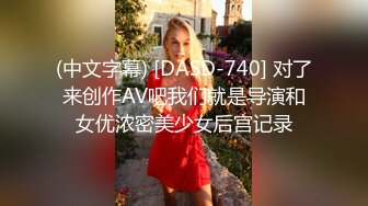 【阿呆寻花】甜美小骚货美腿小短裤抓着屌吸吮