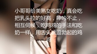 小哥哥给美熟女吃奶，真会吃把乳头拉的好高，呻吟不止，相互伺候，吃鸡鸡的手法和吃奶一样，用舌头挑逗勃起的鸡鸡