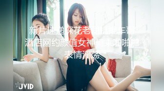  新片速递探花老司机推车哥 酒店网约颜值女神骑乘啪啪啪表情淫荡