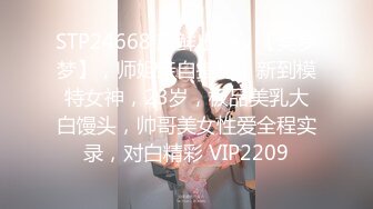 STP24668 新鲜出炉，【吴梦梦】，师姐亲自指导，新到模特女神，23岁，极品美乳大白馒头，帅哥美女性爱全程实录，对白精彩 VIP2209