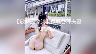 【破解摄像头】家庭各种夫妻啪啪啪(4)