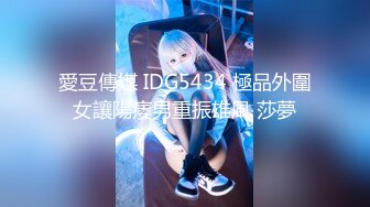 愛豆傳媒 IDG5434 極品外圍女讓陽痿男重振雄風 莎夢