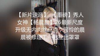 【新片速遞】  【重磅】秀人女神【杨晨晨】26最新尺度升级无内肉丝凸点，可怜的晨晨被修理工一把扯出罩罩