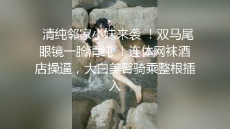   清纯邻家小妹来袭 ！双马尾眼镜一脸清纯 ！连体网袜酒店操逼，大白美臀骑乘整根插入