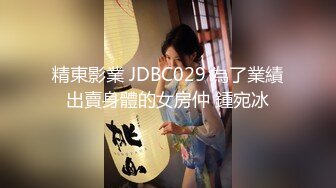 精東影業 JDBC029 為了業績出賣身體的女房仲 鍾宛冰