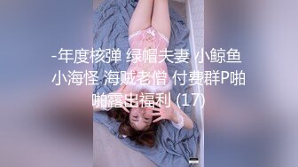 -年度核弹 绿帽夫妻 小鲸鱼 小海怪 海贼老僧 付费群P啪啪露出福利 (17)