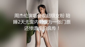 周杰伦演唱会现超级女粉 陪睡2天无套内射仅为一张门票 还惨遭偷拍疯传！