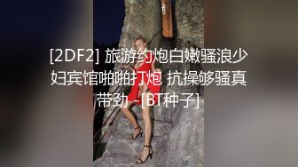 [2DF2] 旅游约炮白嫩骚浪少妇宾馆啪啪打炮 抗操够骚真带劲 -[BT种子]