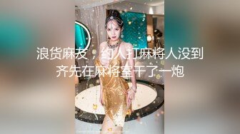 浪货麻友，约人打麻将人没到齐先在麻将室干了一炮