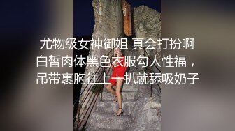  尤物级女神御姐 真会打扮啊 白皙肉体黑色衣服勾人性福，吊带裹胸往上一扒就舔吸奶子