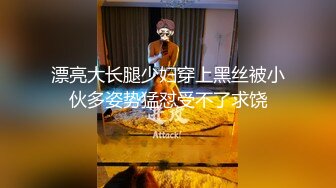 漂亮大长腿少妇穿上黑丝被小伙多姿势猛怼受不了求饶