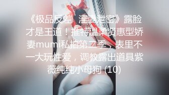 《极品反差✅淫妻泄密》露脸才是王道！推特温柔贤惠型娇妻mumi私拍第二季，表里不一大玩性爱，调教露出道具紫薇纯纯小母狗 (10)