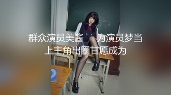 群众演员美酱❤️为演员梦当上主角出圈甘愿成为