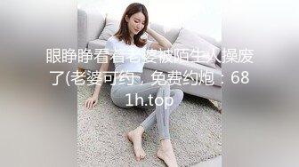 眼睁睁看着老婆被陌生人操废了(老婆可约，免费约炮：681h.top