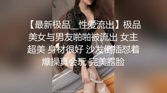 【最新极品__性爱流出】极品美女与男友啪啪被流出 女主超美 身材很好 沙发倒插怼着爆操真会玩 完美露脸