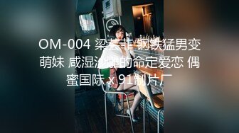 OM-004 梁芸菲 钢铁猛男变萌妹 咸湿沙雕的命定爱恋 偶蜜国际 x 91制片厂