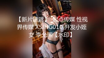 【新片速遞】  起点传媒 性视界传媒 XSJHG010 开发小姪女 李允熙【水印】