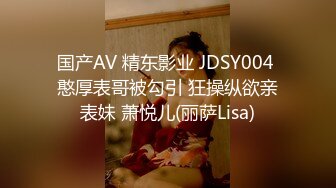 国产AV 精东影业 JDSY004 憨厚表哥被勾引 狂操纵欲亲表妹 萧悦儿(丽萨Lisa)