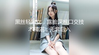 黑丝轻熟女，露脸深喉口交技术精湛，无套后入