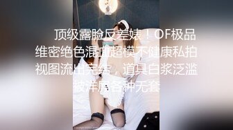 ❤️顶级露脸反差婊！OF极品维密绝色混血超模不健康私拍视图流出完结，道具白浆泛滥被洋屌各种无套