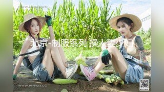 北京-制服系列 操人妻少妇