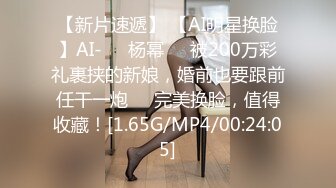 【新片速遞】 【AI明星换脸】AI-❤️杨幂❤️被200万彩礼裹挟的新娘，婚前也要跟前任干一炮❤️完美换脸，值得收藏！[1.65G/MP4/00:24:05]