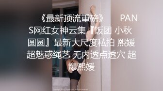 ♡♥《最新顶流重磅》♡♥PANS网红女神云集『饭团 小秋 圆圆』最新大尺度私拍 熙媛超魅惑绳艺 无内透点透穴 超爆熙媛