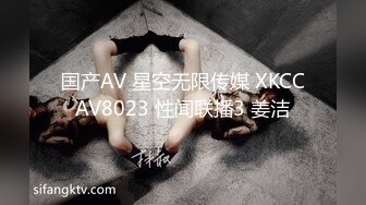 国产AV 星空无限传媒 XKCCAV8023 性闻联播3 姜洁