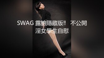 SWAG劇情檔：黑絲高跟黎兒為工程進度獻身猥瑣工頭／弟弟同學來家偷偷自慰勾引其成炮友 720p