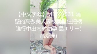 《顶级震撼㊙️极品骚婊》最新流出万狼求购OnlyFans地_狱调教大师【dogmaster】私拍完结~多种刺激玩法吃精双通露出阴门大开 (3)