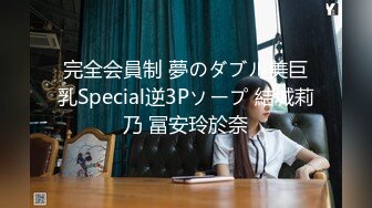 完全会員制 夢のダブル美巨乳Special逆3Pソープ 結城莉乃 冨安玲於奈