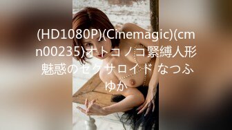 (HD1080P)(Cinemagic)(cmn00235)オトコノコ緊縛人形 魅惑のセクサロイド なつふゆか