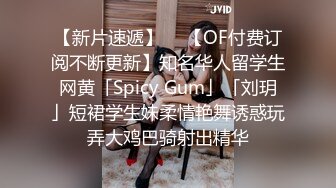 【新片速遞】  ✨【OF付费订阅不断更新】知名华人留学生网黄「Spicy Gum」「刘玥」短裙学生妹柔情艳舞诱惑玩弄大鸡巴骑射出精华