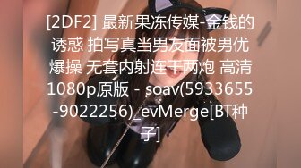 [2DF2] 最新果冻传媒-金钱的诱惑 拍写真当男友面被男优爆操 无套内射连干两炮 高清1080p原版 - soav(5933655-9022256)_evMerge[BT种子]