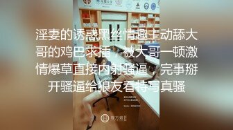 【新片速遞】 清纯小淑女新人妹子露脸和男友啪啪做爱，固定视角全程露脸，玩穴舔奶子