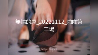 無情的屌_20221112_啪啪第二場